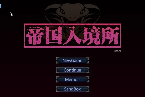 帝国入境所 帝国入境所汉化版下载PC版 封面图