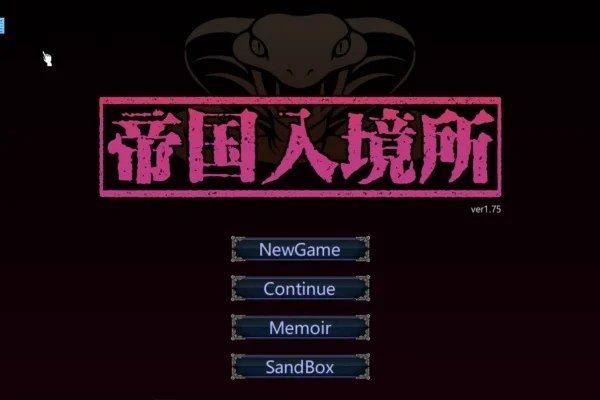 帝国入境所 主线事件 资料图 2