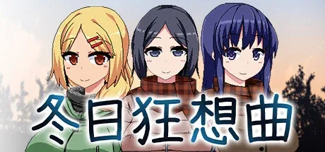 冬日狂想曲 任务推进 场景图