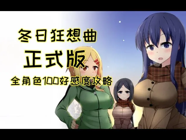 冬日狂想曲 玩法展示 预览图