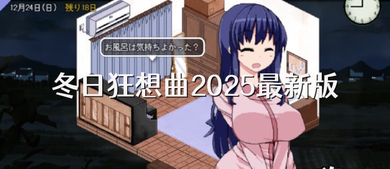 冬日狂想曲 PC版 实机截图 2