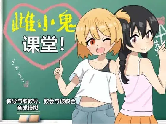 雌小鬼课堂 雌小鬼课堂绅士游戏双端版本 封面图