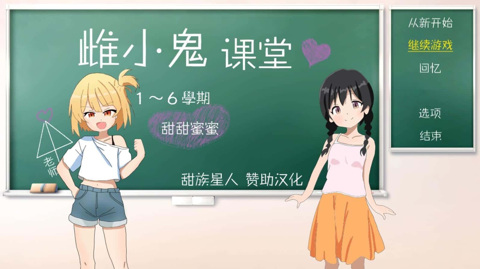 雌小鬼课堂 主线事件 预览图 2