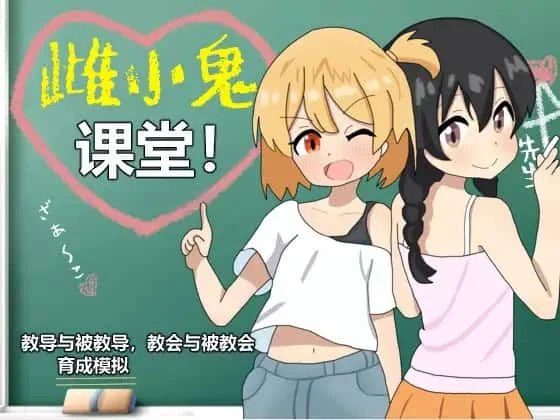 雌小鬼课堂 资源内容 展示图 3