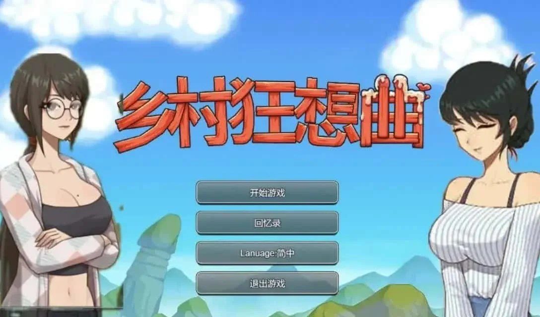 乡村狂想曲 CG回想 预览图 7