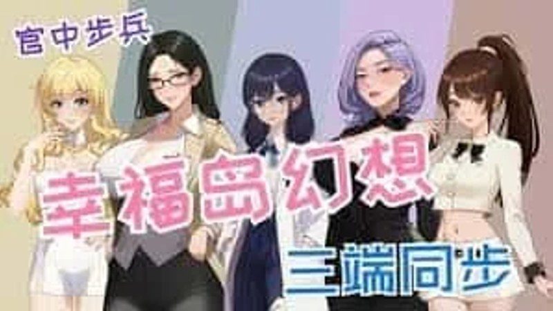 幸福岛幻想_Fantasy of Bliss Island 中文汉化 场景图 6