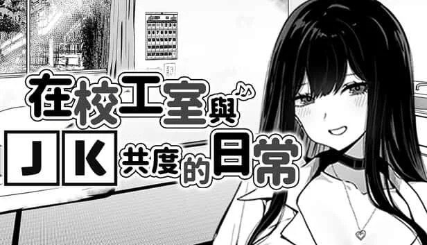 在校工室與JK共度的日常 章节推进 资料图 4