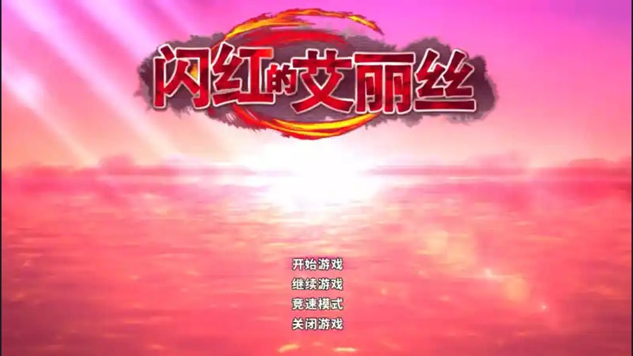 闪红的艾丽丝 边境小镇 场景图