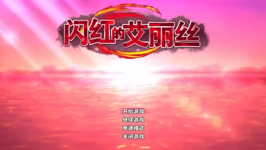 闪红的艾丽丝 信标塔 页面配图 6