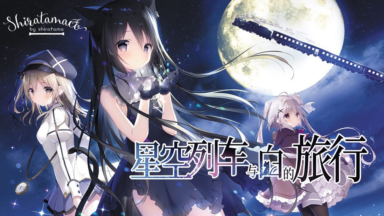 星空列车与白的旅行STEAM版 主线事件 实机截图