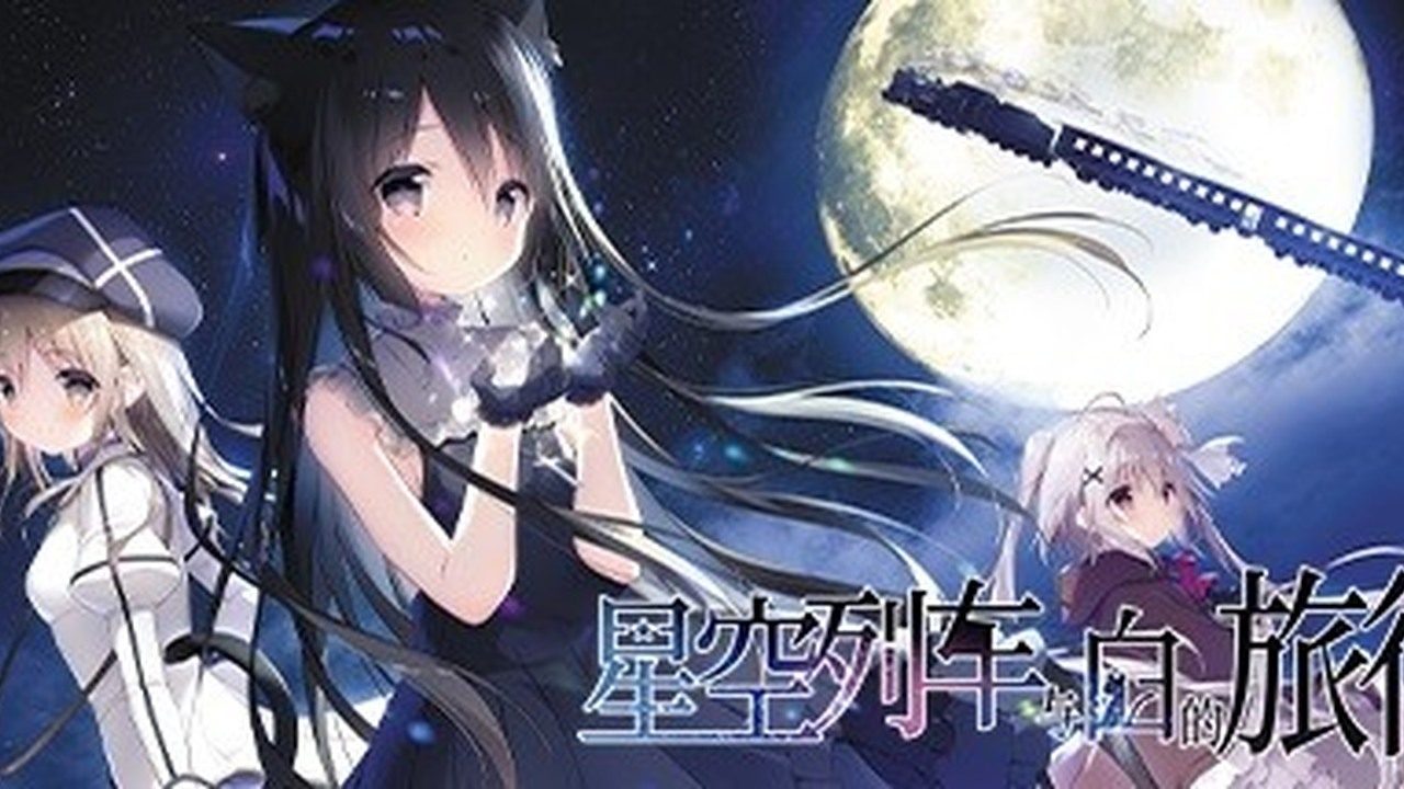 星空列车与白的旅行STEAM版 星空列车与白的旅行STEAM版游戏官网 Steam官方中文版 封面图